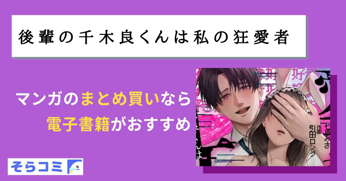 後輩の千木良くんは私の狂愛者のアイキャッチ