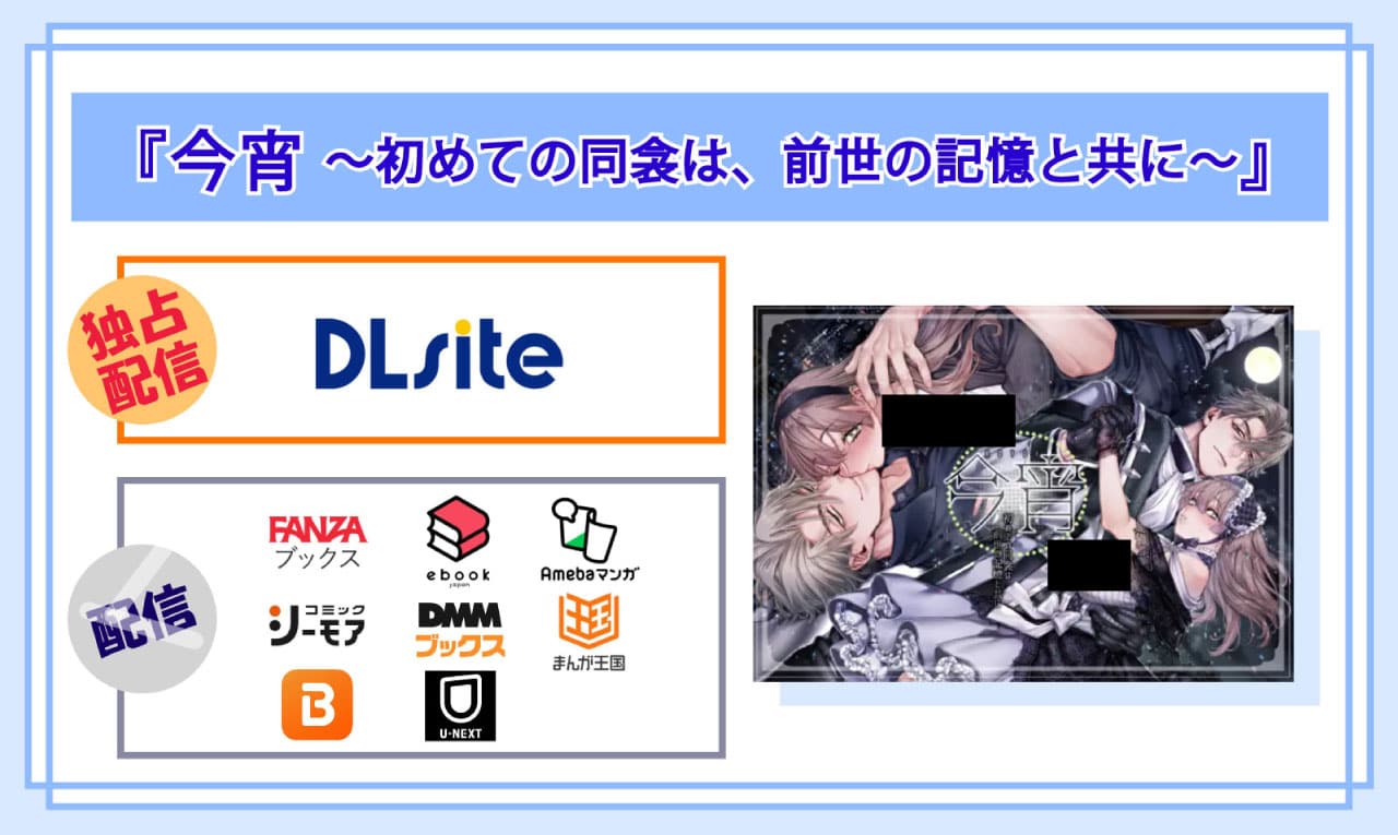 今宵～初めての同衾は、前世の記憶と共に～の電子書籍の配信サイト比較
