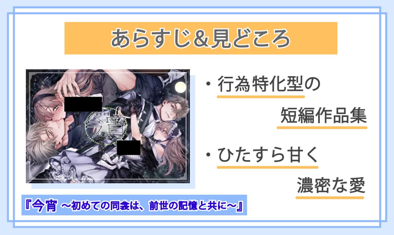 今宵～初めての同衾は、前世の記憶と共に～のあらすじと見どころ