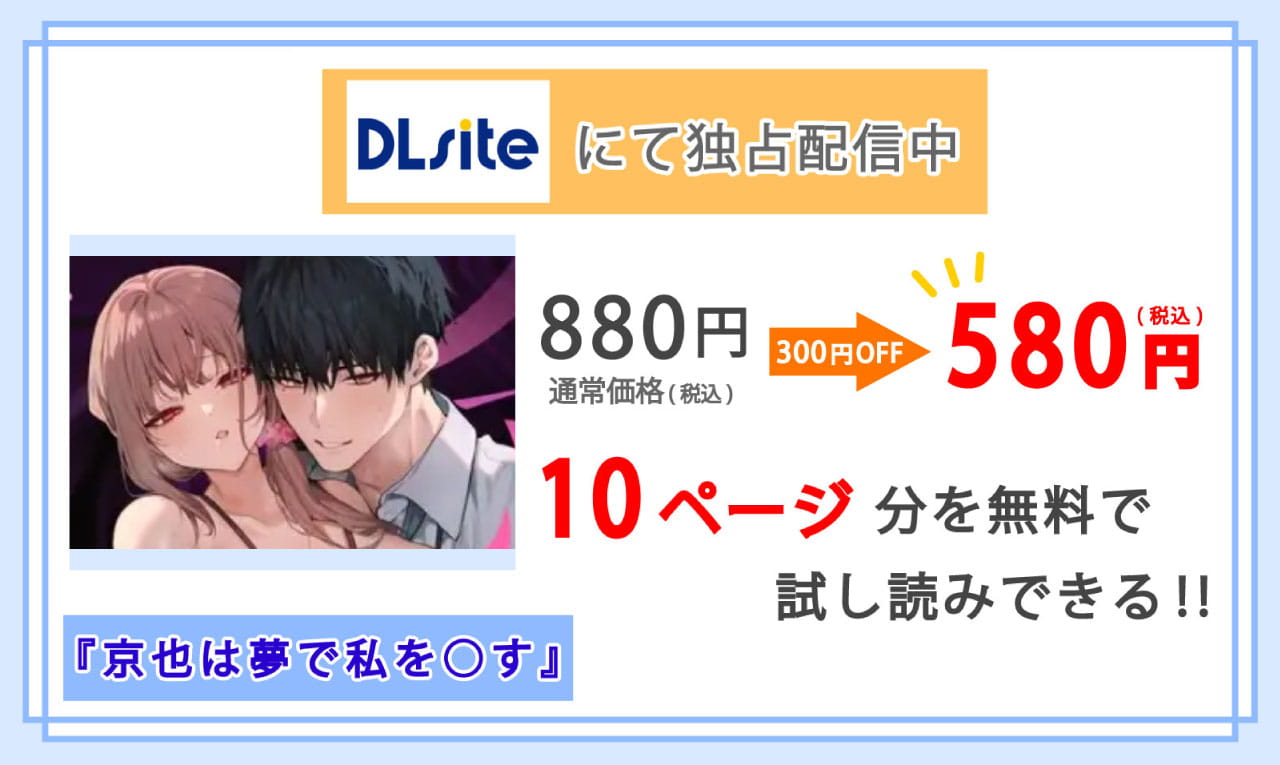 京也は夢で私を○すを配信しているDLsiteの紹介