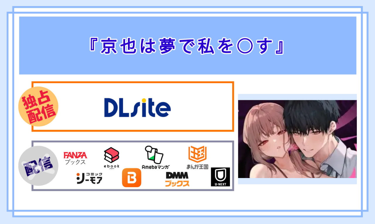 京也は夢で私を○すの電子書籍の配信サイト比較