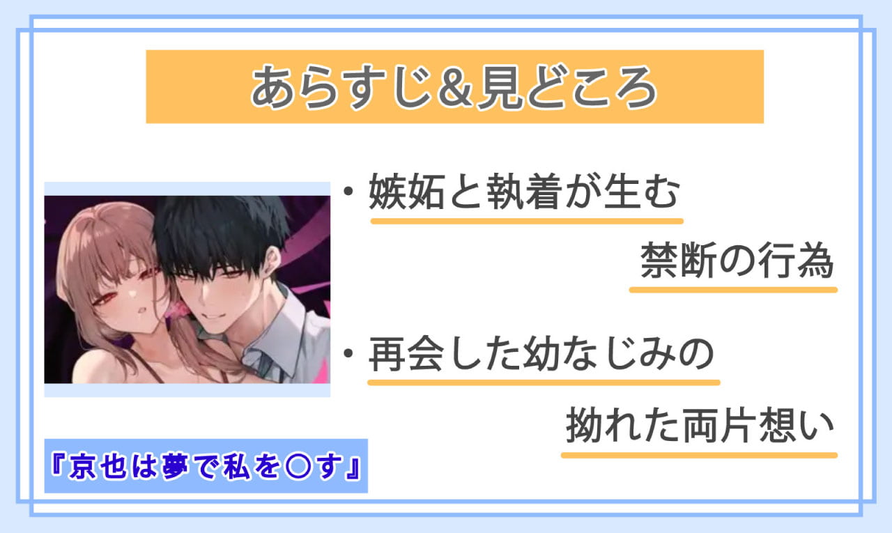 京也は夢で私を○すのあらすじと見どころ