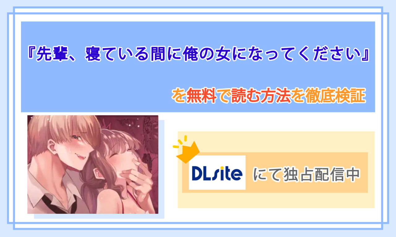 先輩、寝ている間に俺の女になってくださいのアイキャッチ