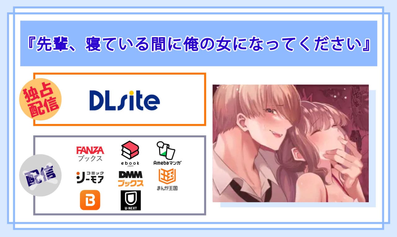 先輩、寝ている間に俺の女になってくださいの電子書籍の配信サイト比較