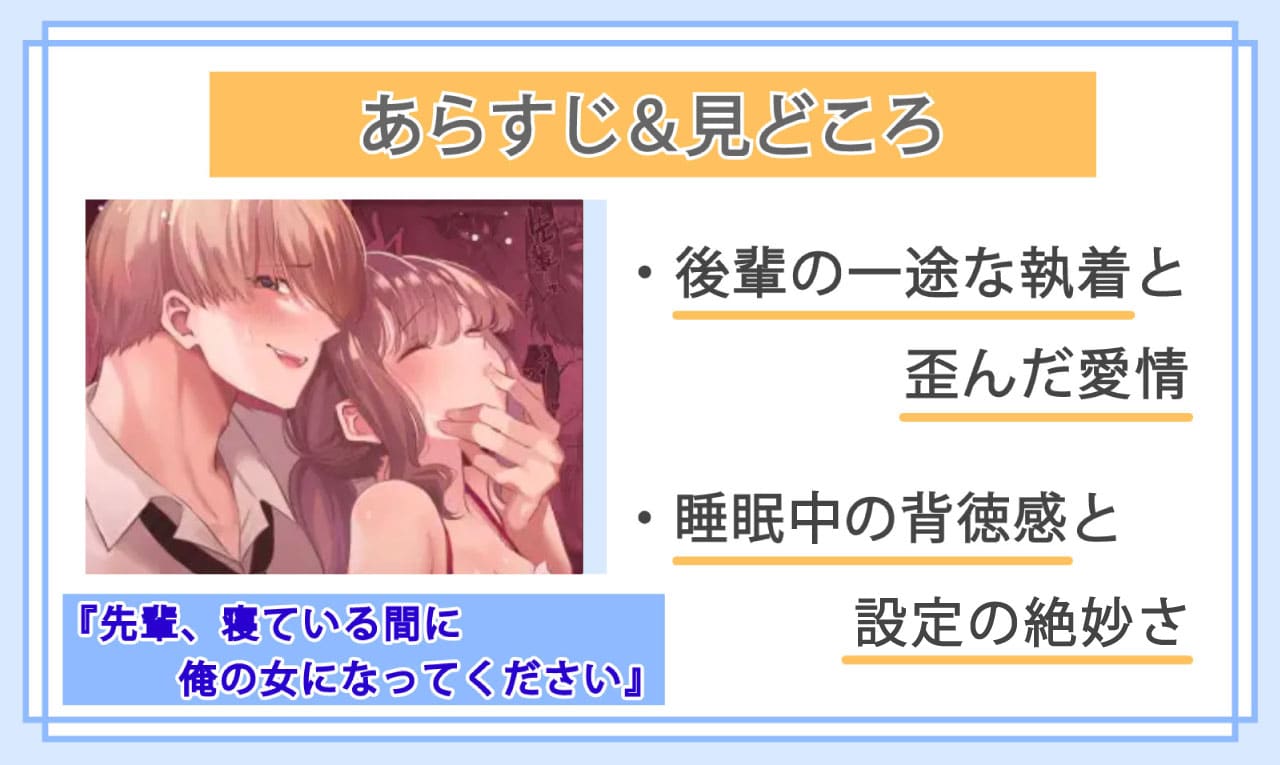 先輩、寝ている間に俺の女になってくださいのあらすじと見どころ