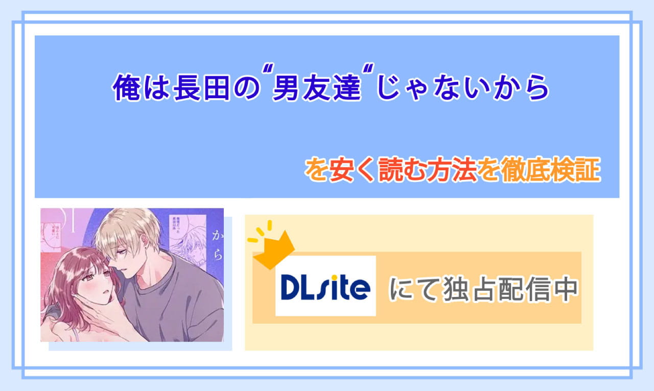俺は長田の“男友達”じゃないからのアイキャッチ