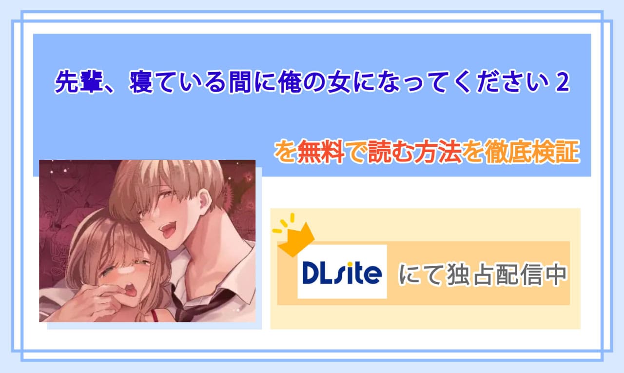 先輩、寝ている間に俺の女になってください2のアイキャッチ