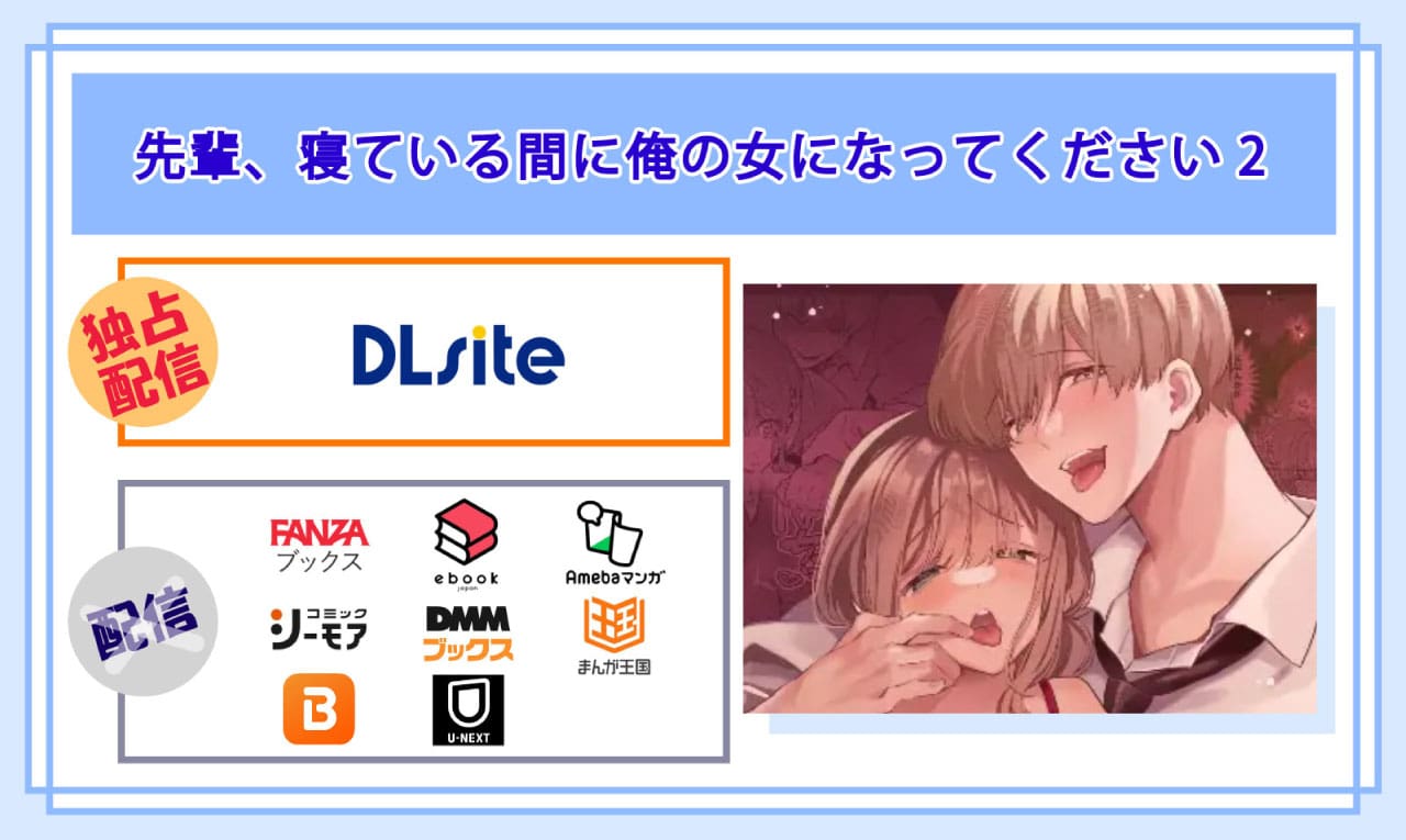先輩、寝ている間に俺の女になってください2の電子書籍の配信サイト比較