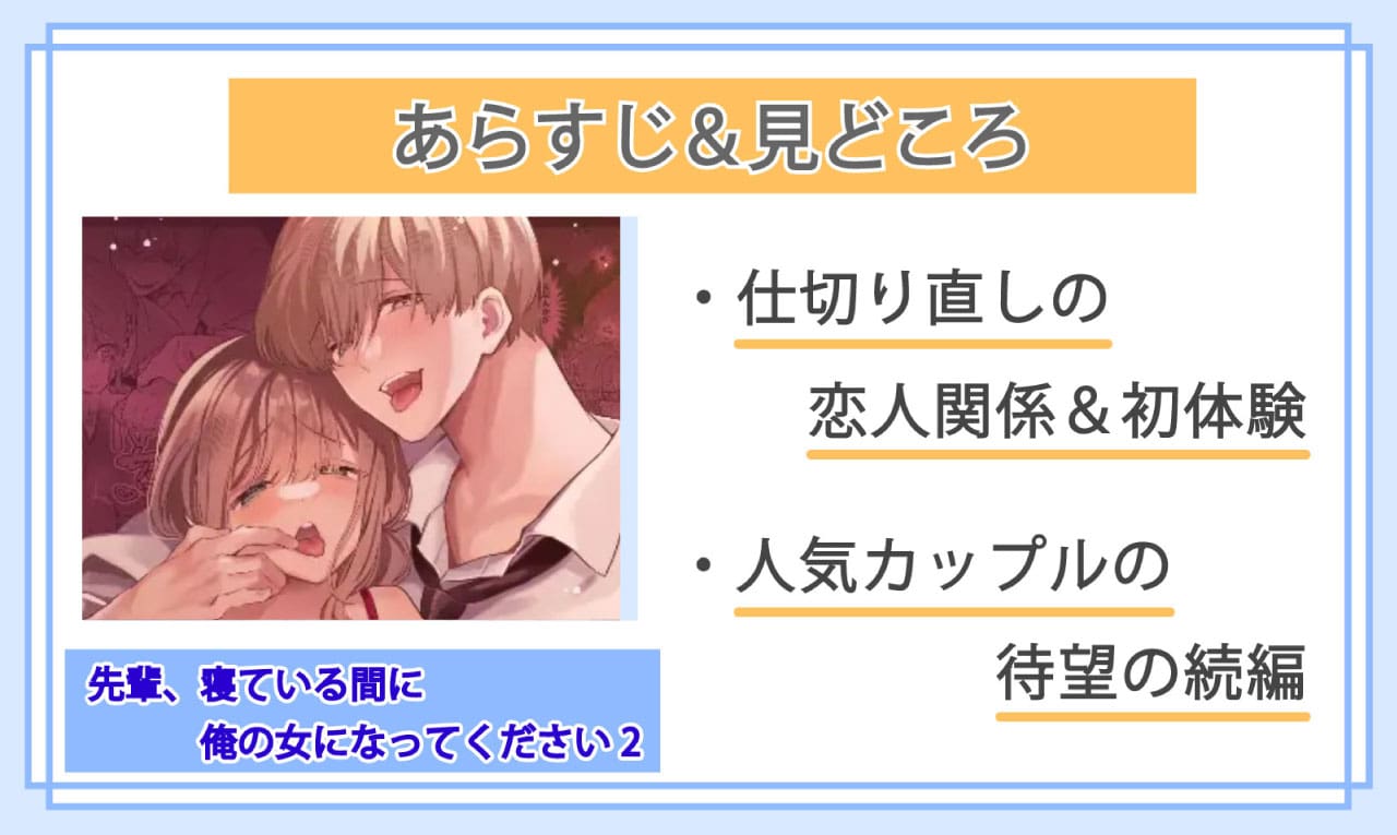 先輩、寝ている間に俺の女になってください2のあらすじと見どころ