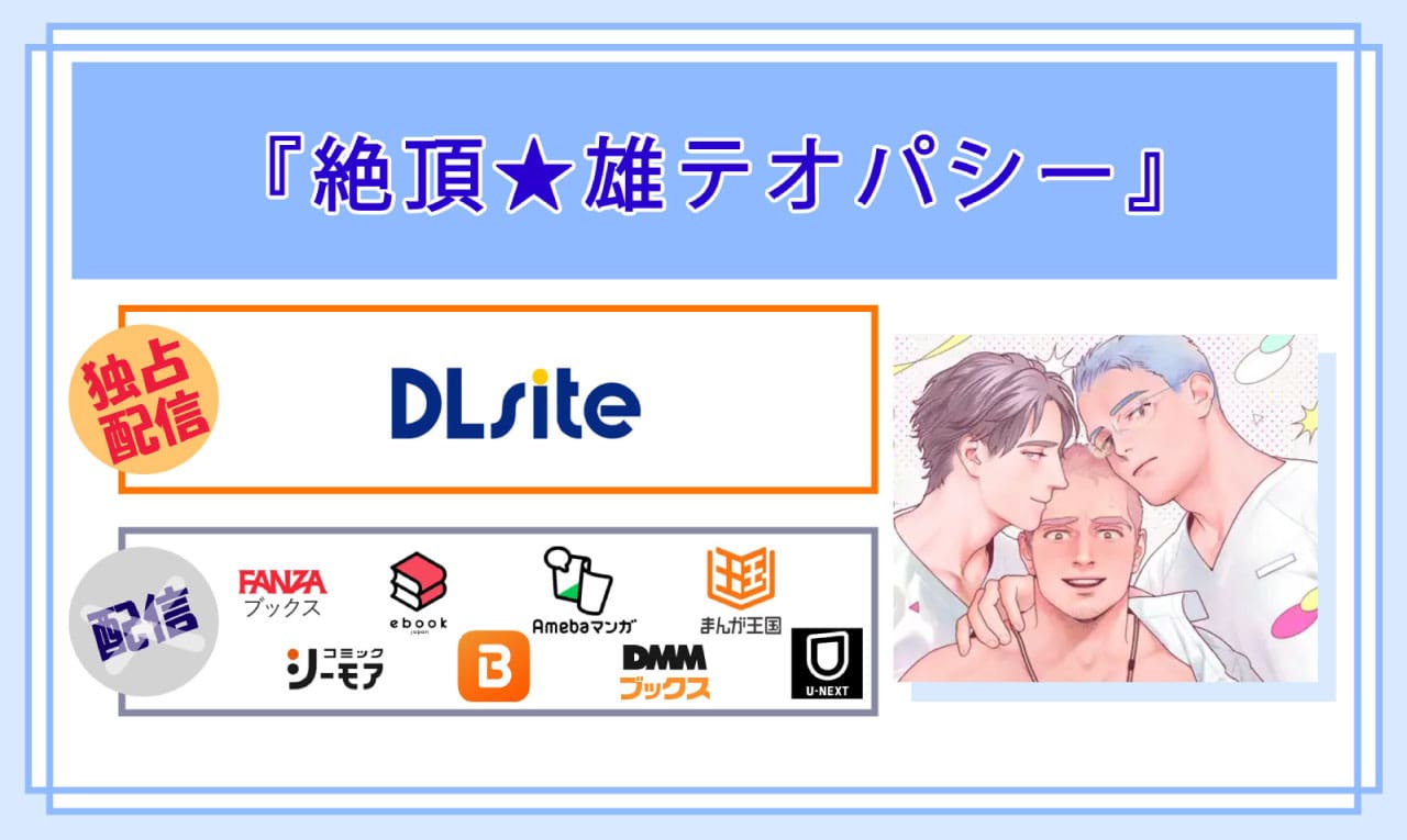 絶頂★雄テオパシーの電子書籍の配信サイト比較