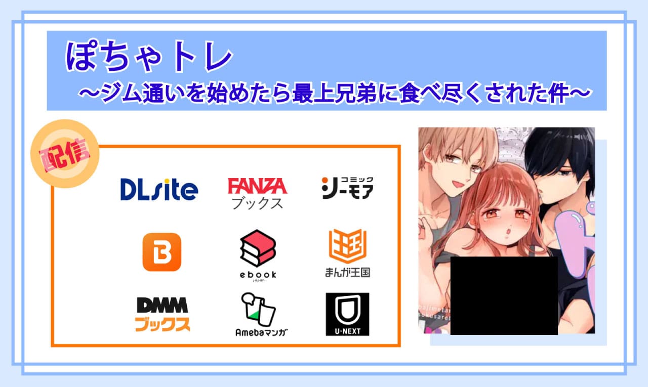 ぽちゃトレ〜ジム通いを始めたら最上兄弟に食べ尽くされた件〜の電子書籍の配信サイト比較