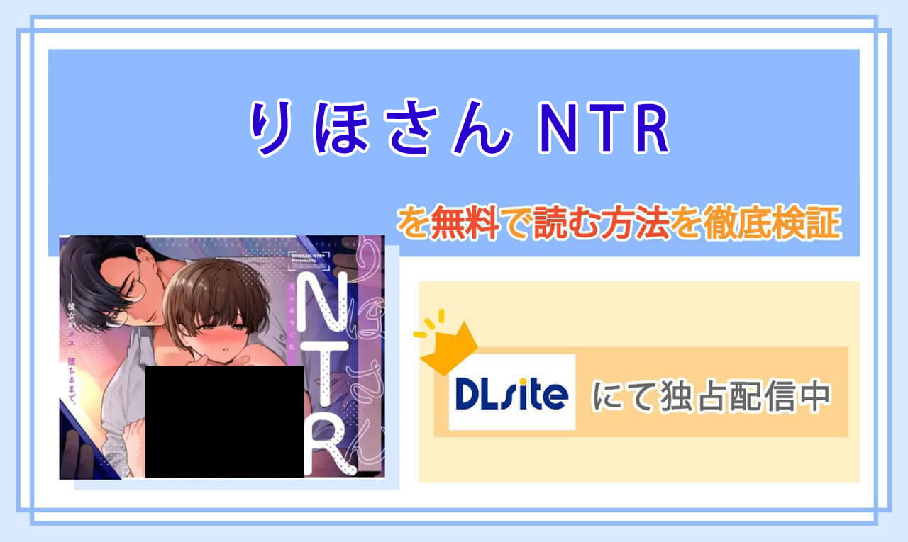 りほさんNTRのアイキャッチ