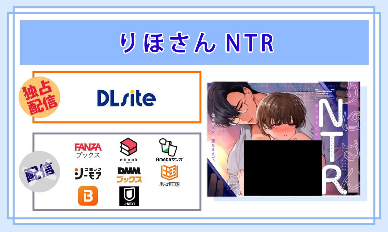りほさんNTRの電子書籍の配信サイト比較