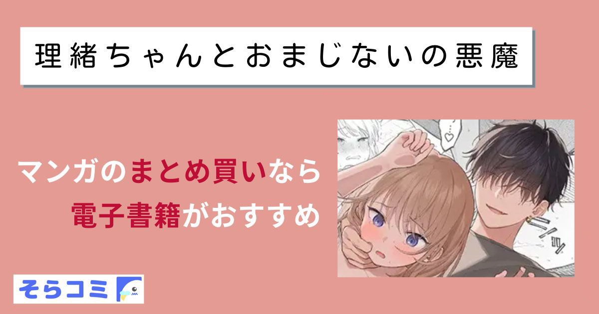 理緒ちゃんとおまじないの悪魔のアイキャッチ