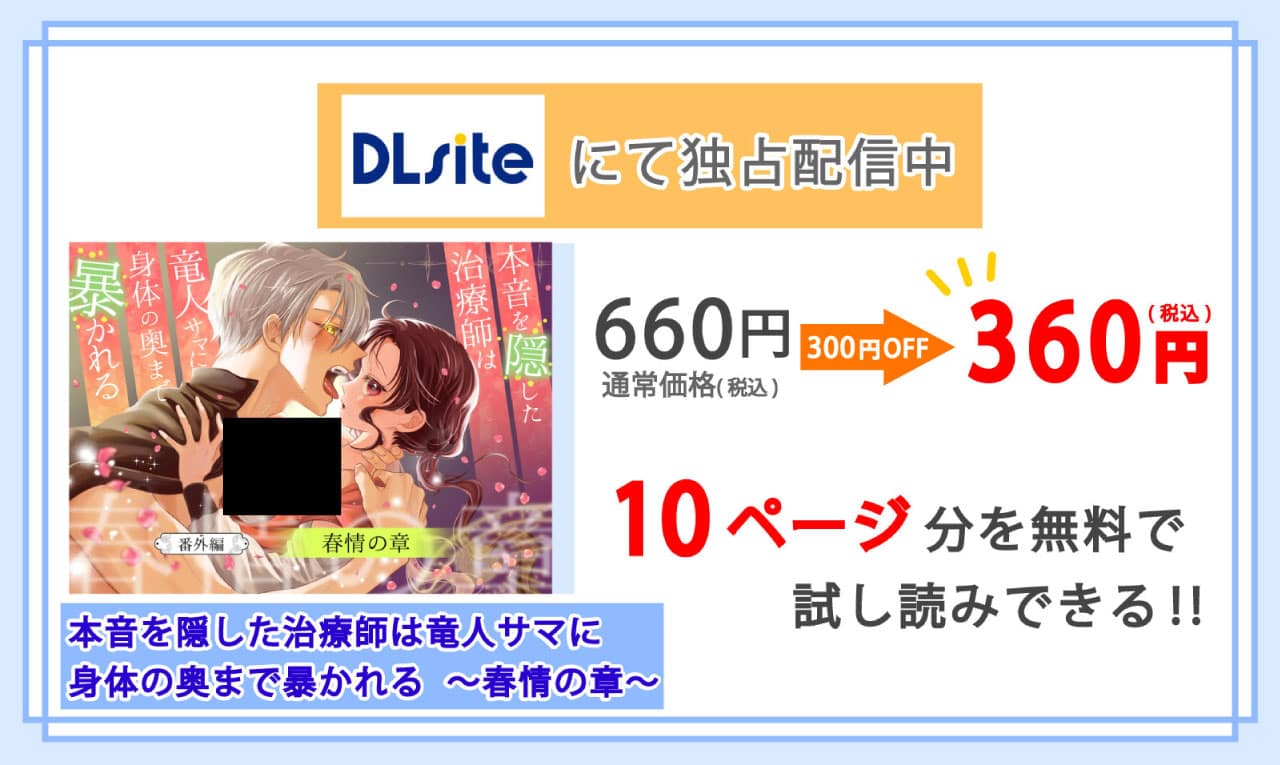 本音を隠した治療師は竜人サマに身体の奥まで暴かれる〜春情の章〜を配信しているDLsiteの紹介