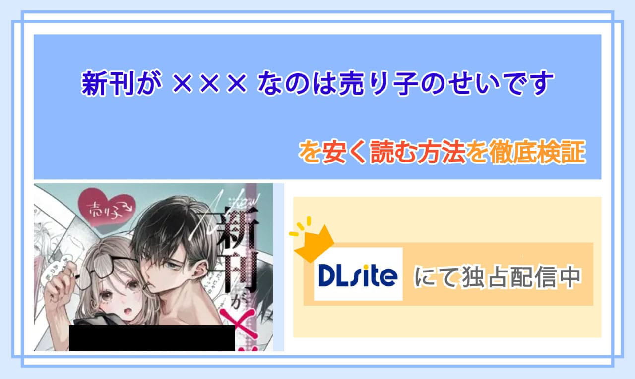 新刊が×××なのは売り子のせいですのアイキャッチ