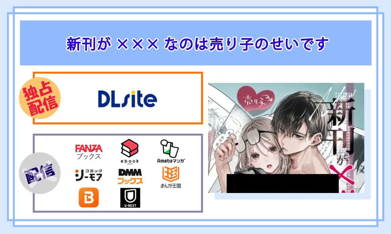 新刊が×××なのは売り子のせいですの電子書籍の配信サイト比較