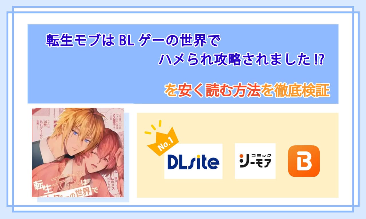 転生モブはBLゲーの世界でハメられ攻略されました!?のアイキャッチ