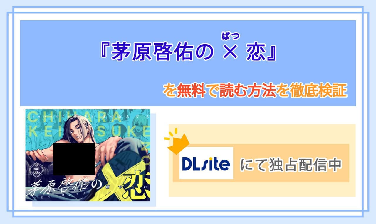 茅原啓佑の×恋のアイキャッチ