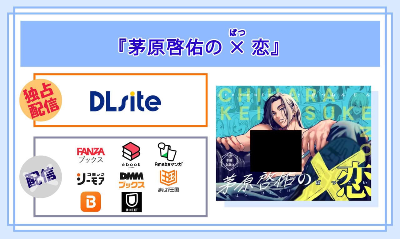 茅原啓佑の×恋の電子書籍の配信サイト比較