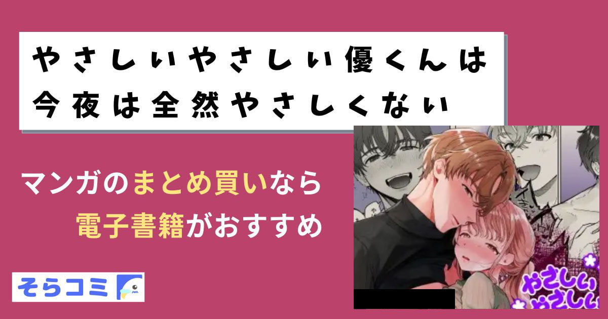 やさしいやさしい優くんは今夜は全然やさしくないのアイキャッチ