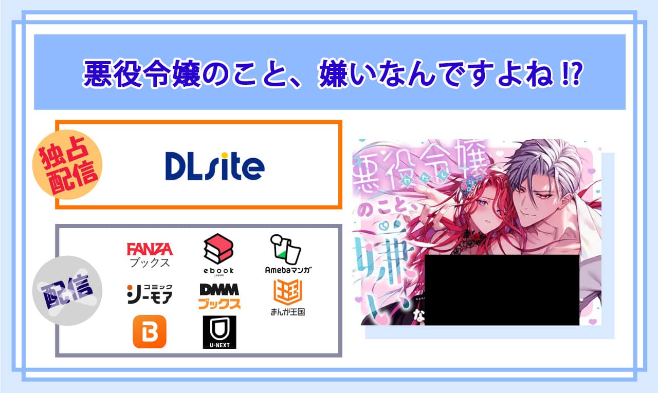 悪役令嬢のこと嫌いなんですよね!?の電子書籍の配信サイト比較