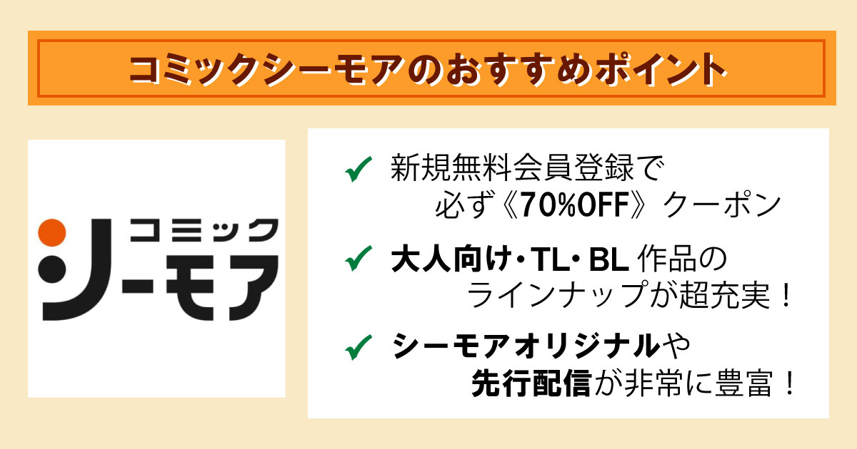 コミックシーモアの特徴