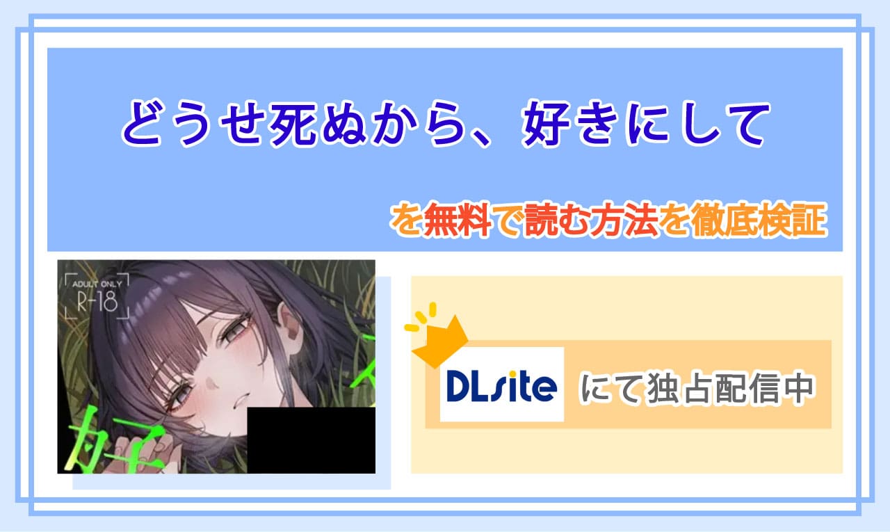 どうせ死ぬから、好きにしてのアイキャッチ