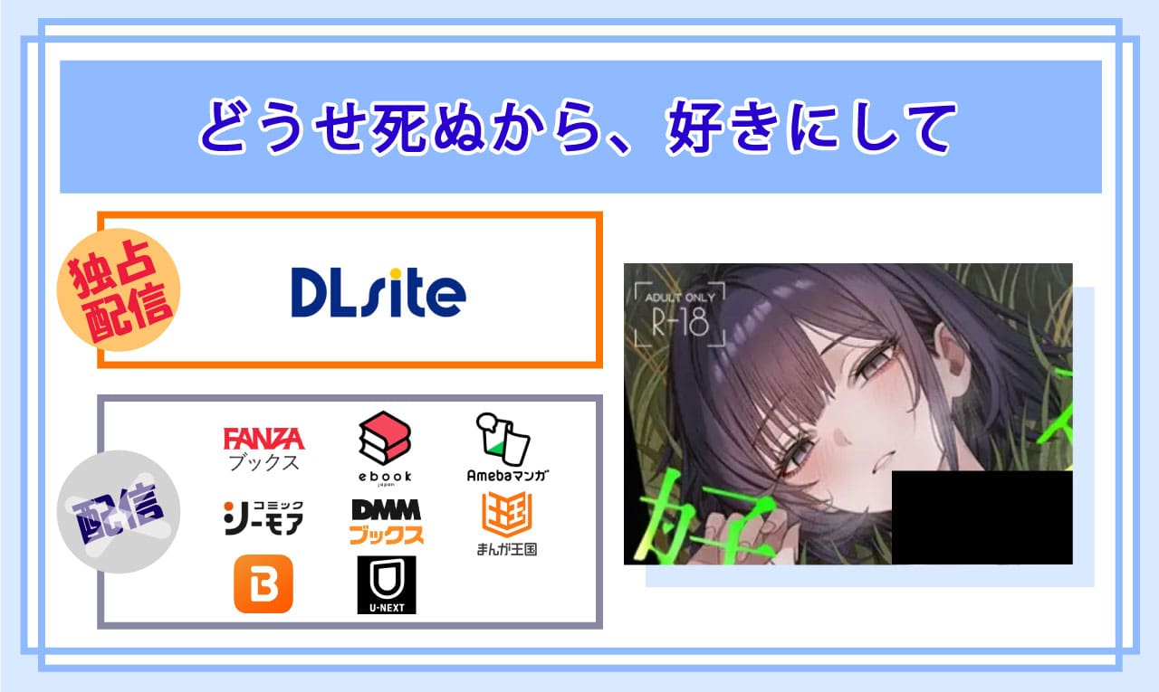 どうせ死ぬから、好きにしての電子書籍の配信サイト比較