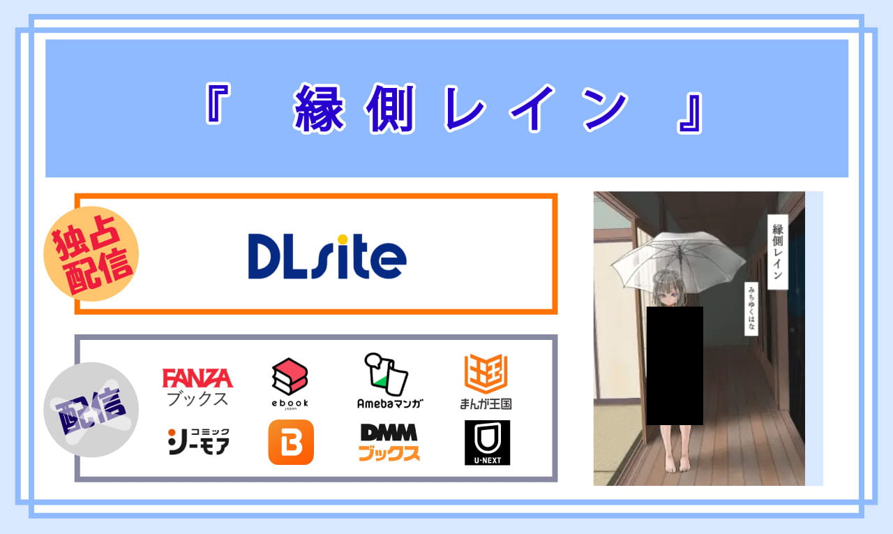 縁側レインの電子書籍の配信サイト比較