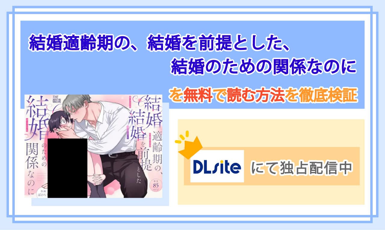 結婚適齢期の、結婚を前提とした、結婚のための関係なのにのアイキャッチ