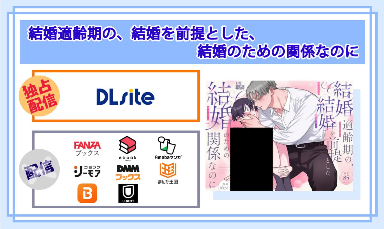結婚適齢期の、結婚を前提とした、結婚のための関係なのにの電子書籍の配信サイト比較