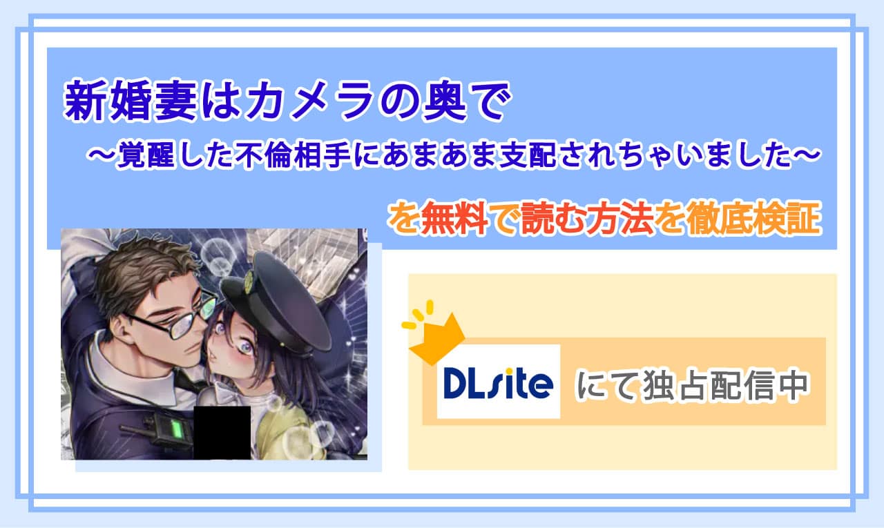 新婚妻はカメラの奥で～覚醒した不倫相手にあまあま支配されちゃいました～のアイキャッチ