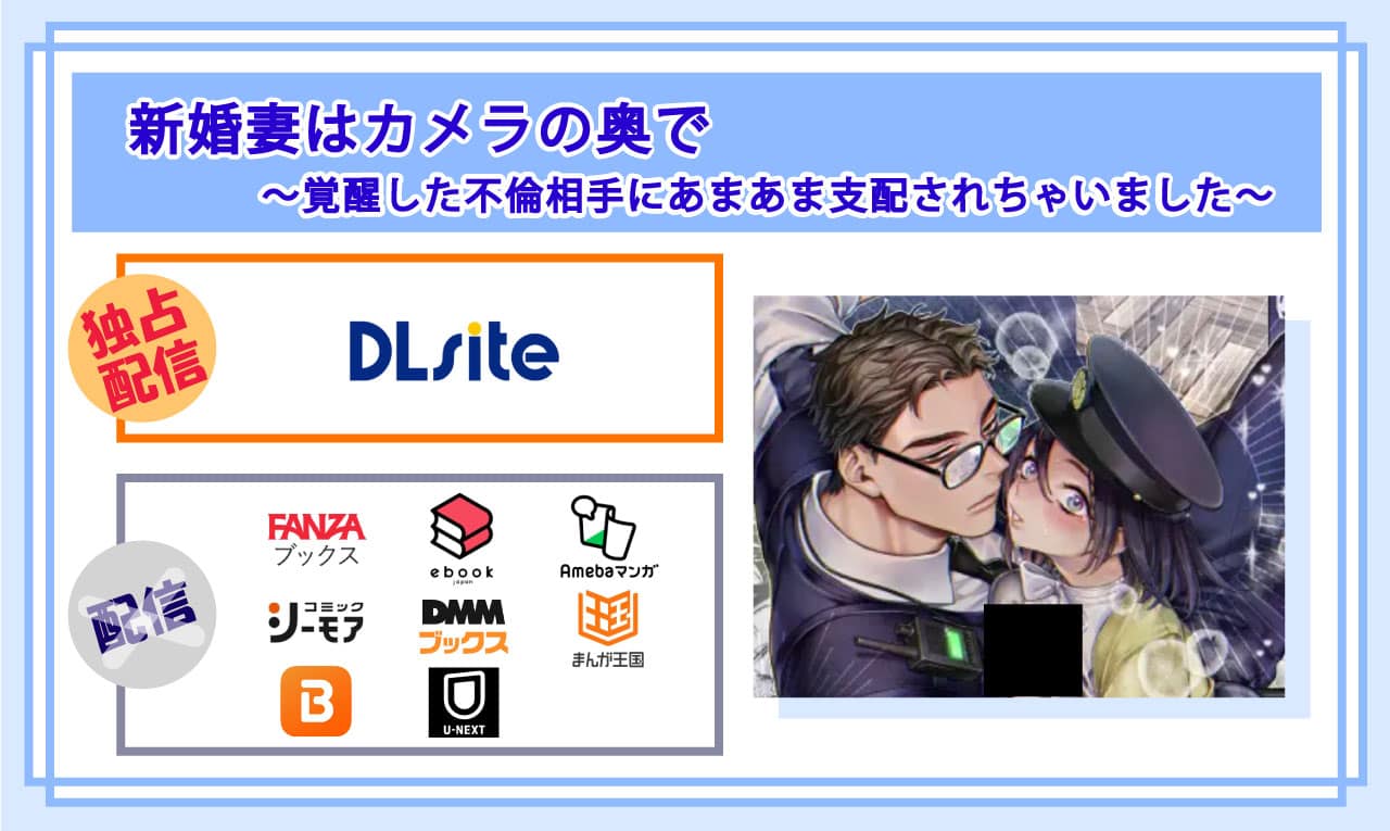 新婚妻はカメラの奥で～覚醒した不倫相手にあまあま支配されちゃいました～の電子書籍の配信サイト比較